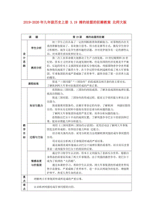 2019-2020年九年級(jí)歷史上冊(cè) 3.19 締約結(jié)盟的狂潮教案 北師大版.doc