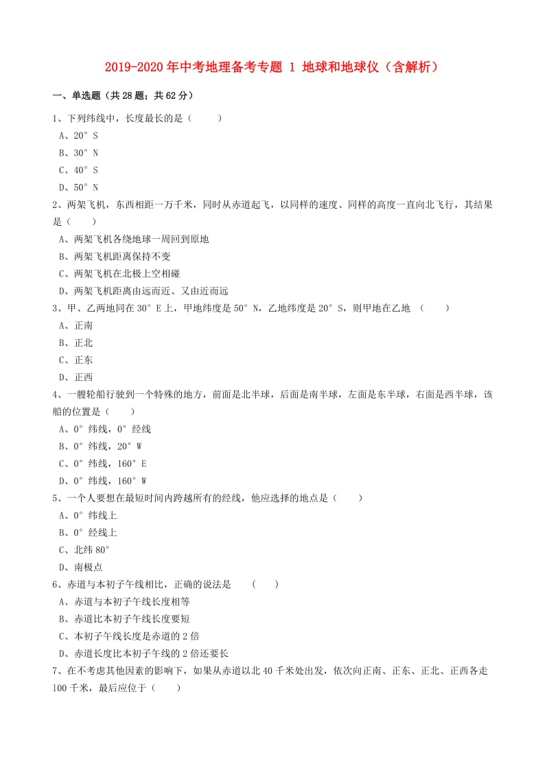 2019-2020年中考地理备考专题 1 地球和地球仪（含解析）.doc_第1页