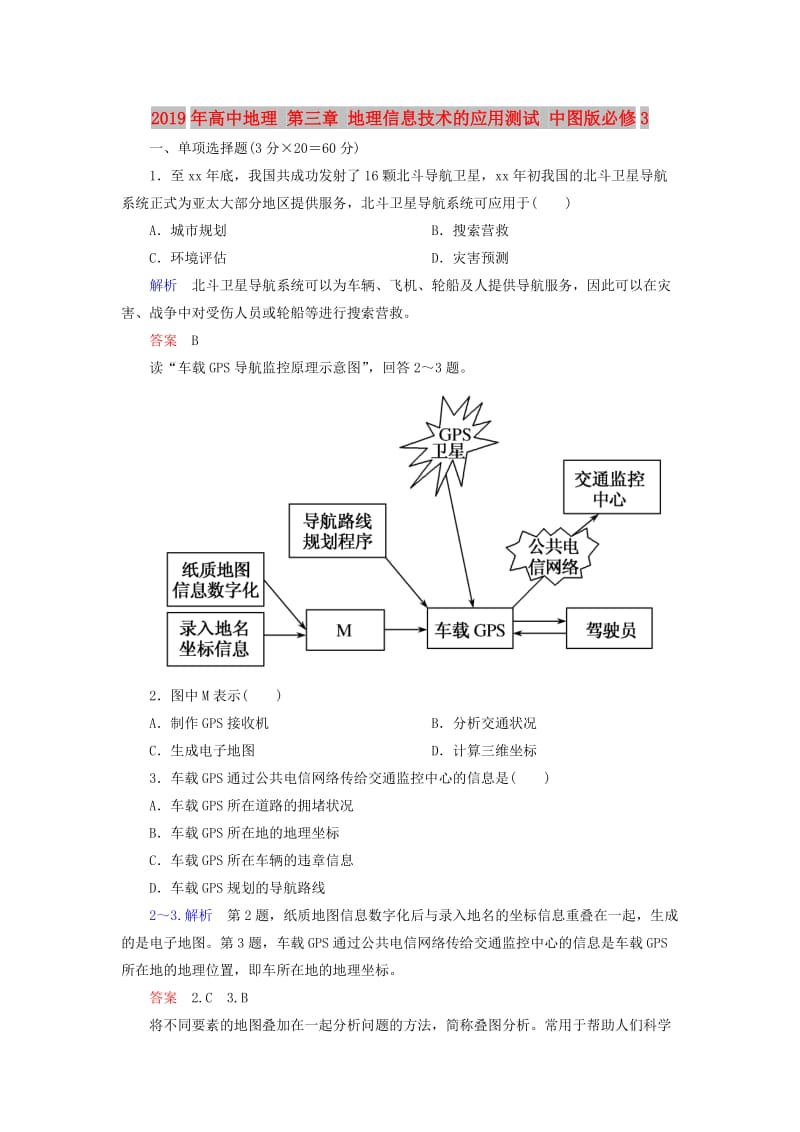 2019年高中地理 第三章 地理信息技术的应用测试 中图版必修3.doc_第1页