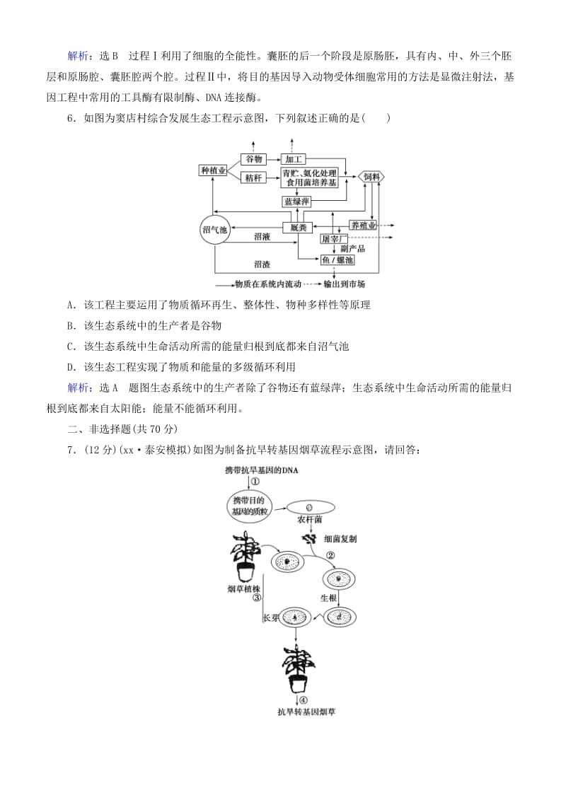 2019年高考生物总复习 现代生物科技专题效果检测（含解析）新人教版选修3.doc_第3页