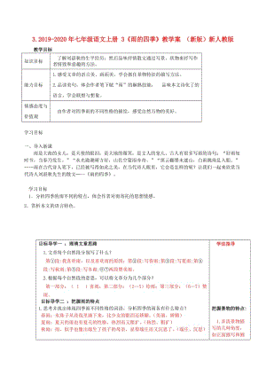 2019-2020年七年級(jí)語(yǔ)文上冊(cè) 3《雨的四季》教學(xué)案 （新版）新人教版.doc