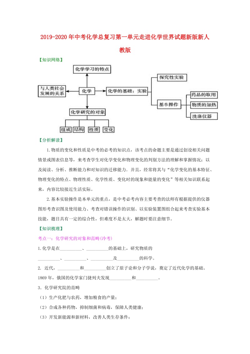 2019-2020年中考化学总复习第一单元走进化学世界试题新版新人教版.doc_第1页