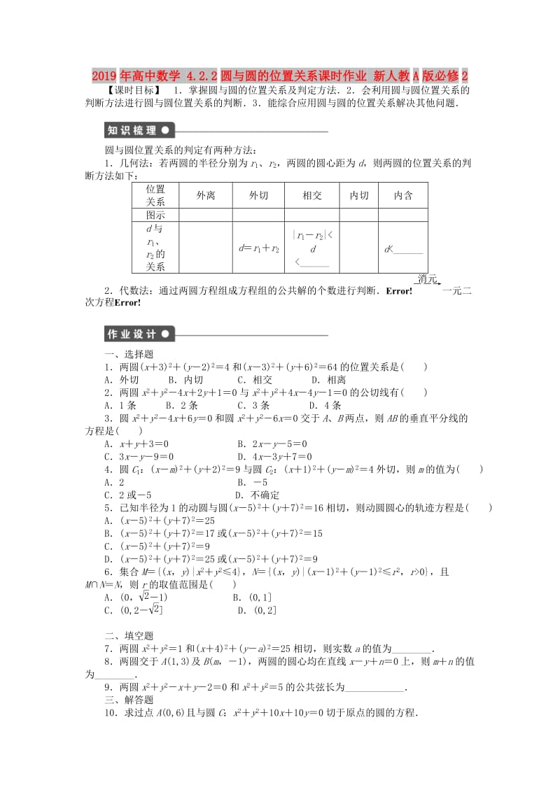 2019年高中数学 4.2.2圆与圆的位置关系课时作业 新人教A版必修2.doc_第1页