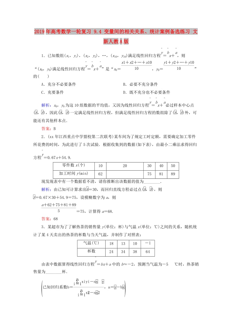 2019年高考数学一轮复习 9.4 变量间的相关关系、统计案例备选练习 文 新人教A版.doc_第1页