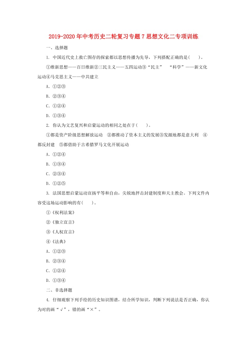 2019-2020年中考历史二轮复习专题7思想文化二专项训练.doc_第1页