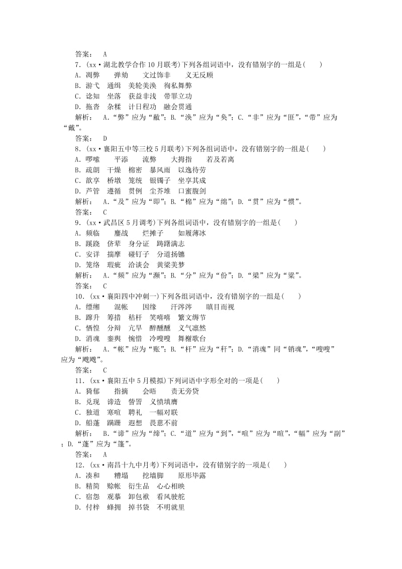 2019-2020年高考语文一轮复习 字形专项训练（1）新人教版.doc_第2页