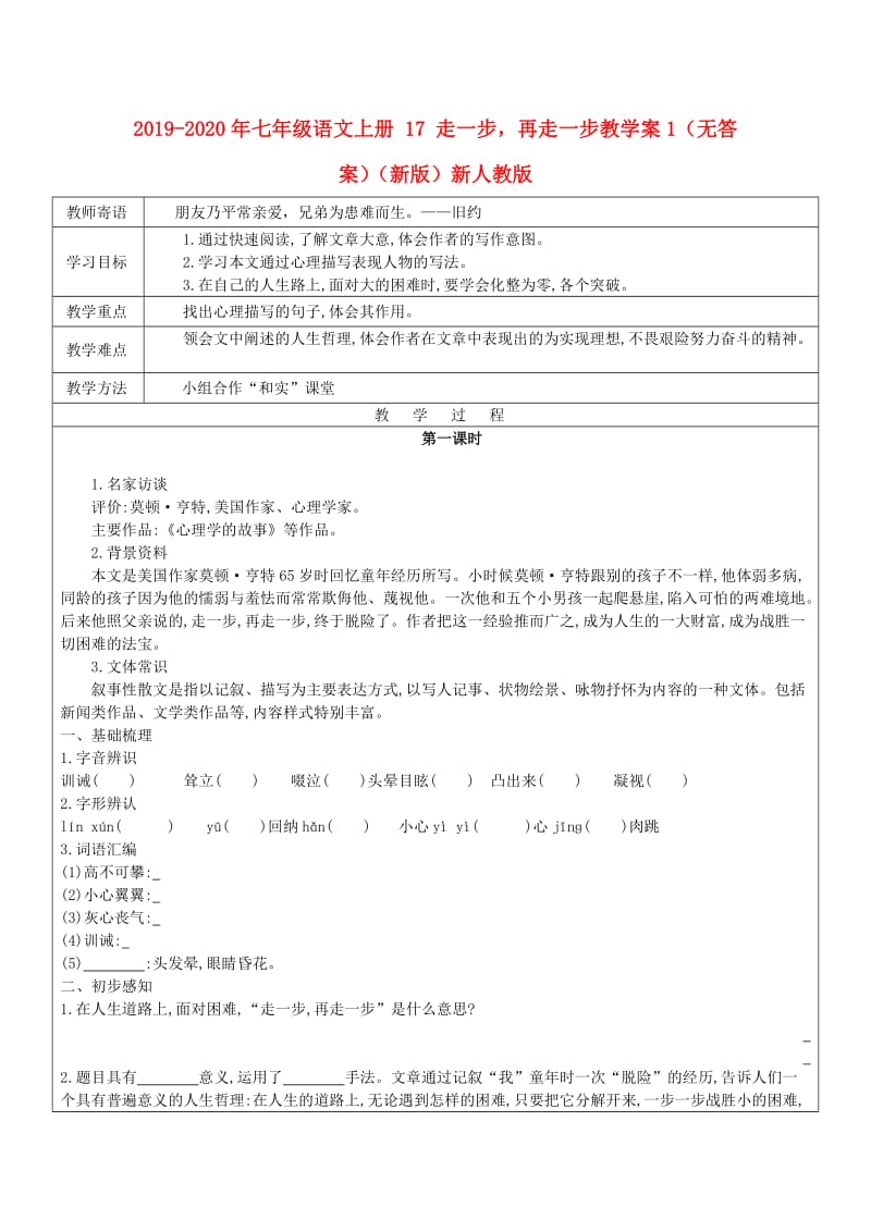 2019-2020年七年级语文上册 17 走一步再走一步教学案1（无答案）（新版）新人教版.doc_第1页