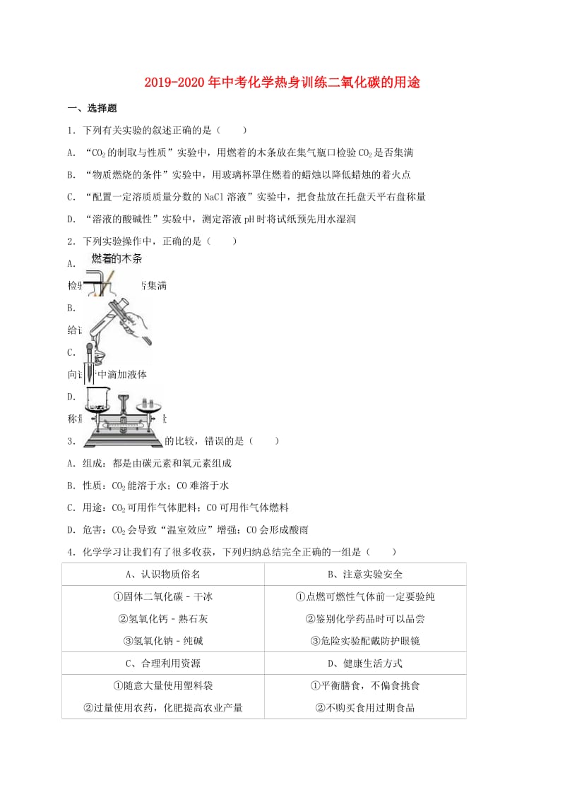 2019-2020年中考化学热身训练二氧化碳的用途.doc_第1页