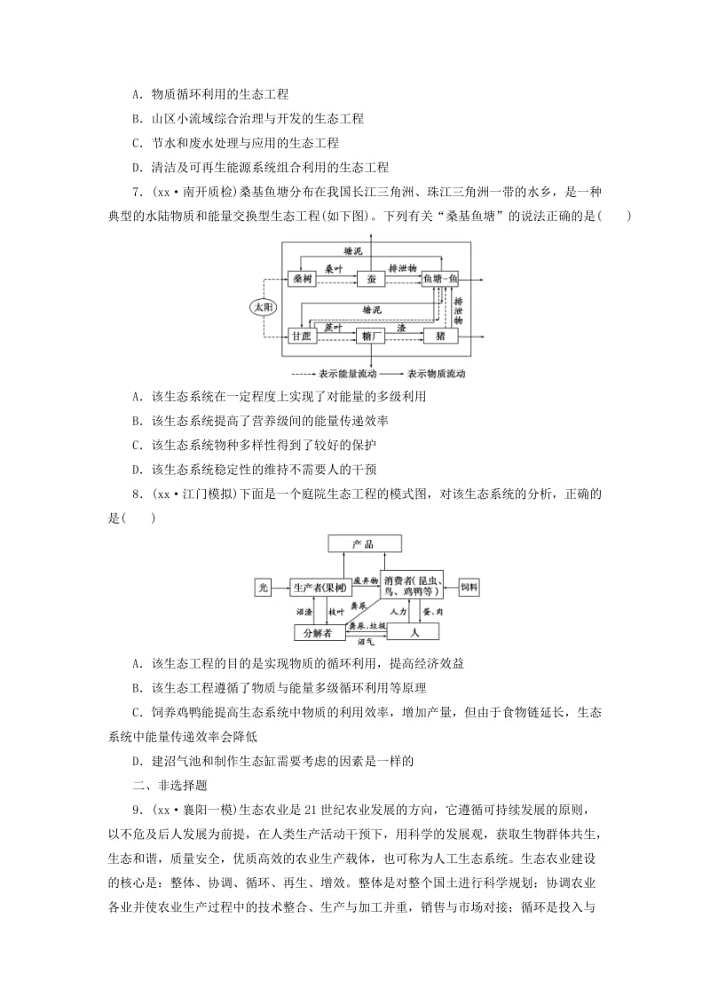 2019-2020年高考生物一轮复习 课时跟踪检测（三十八）生态工程 新人教版选修3.doc_第2页