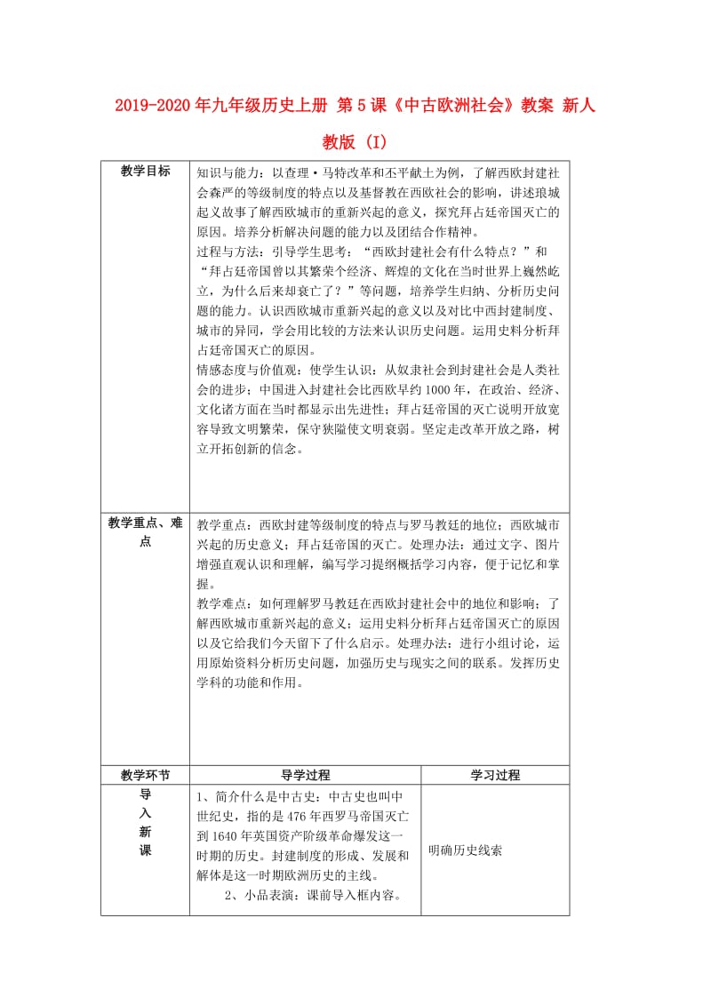 2019-2020年九年级历史上册 第5课《中古欧洲社会》教案 新人教版 (I).doc_第1页