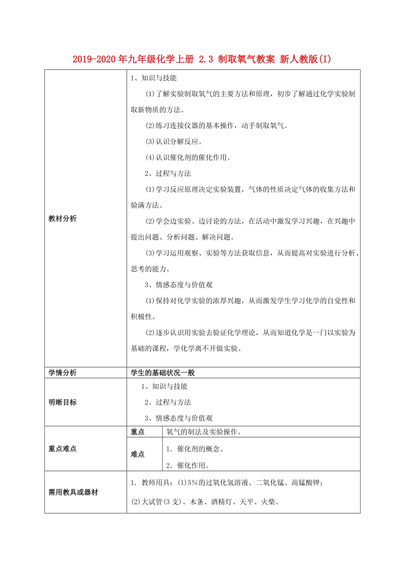 2019-2020年九年级化学上册 2.3 制取氧气教案 新人教版(I).doc_第1页