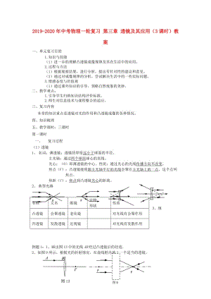 2019-2020年中考物理一輪復(fù)習(xí) 第三章 透鏡及其應(yīng)用（3課時）教案.doc