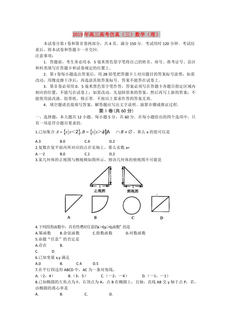 2019年高三高考仿真（三）数学（理）.doc_第1页