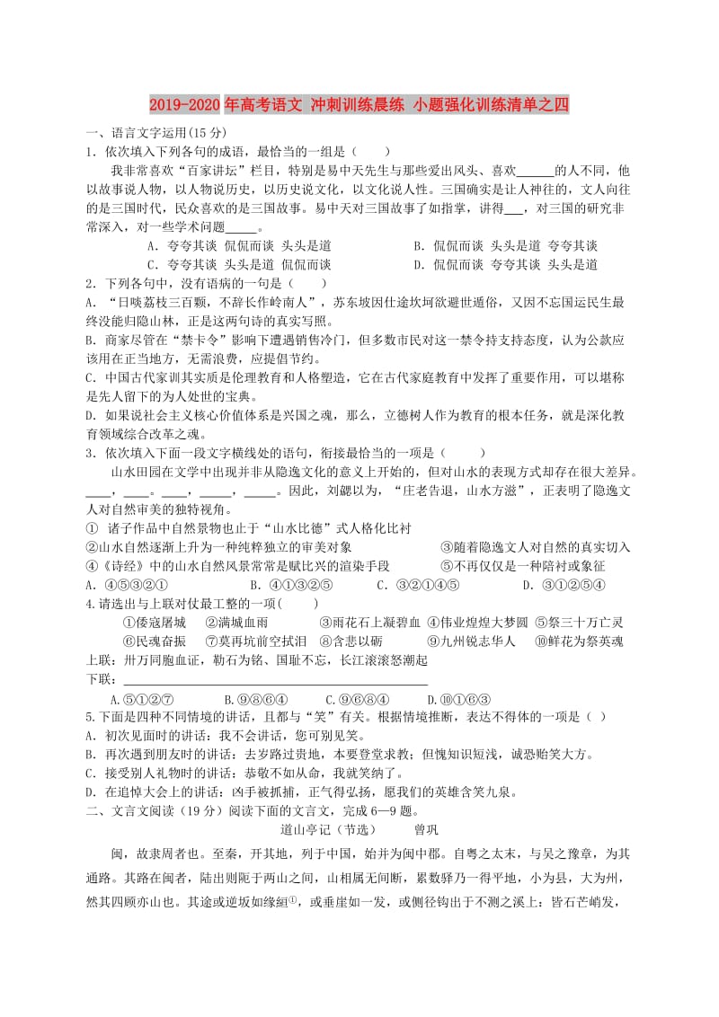 2019-2020年高考语文 冲刺训练晨练 小题强化训练清单之四.doc_第1页