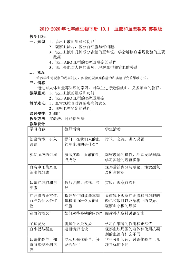 2019-2020年七年级生物下册 10.1 血液和血型教案 苏教版.doc_第1页