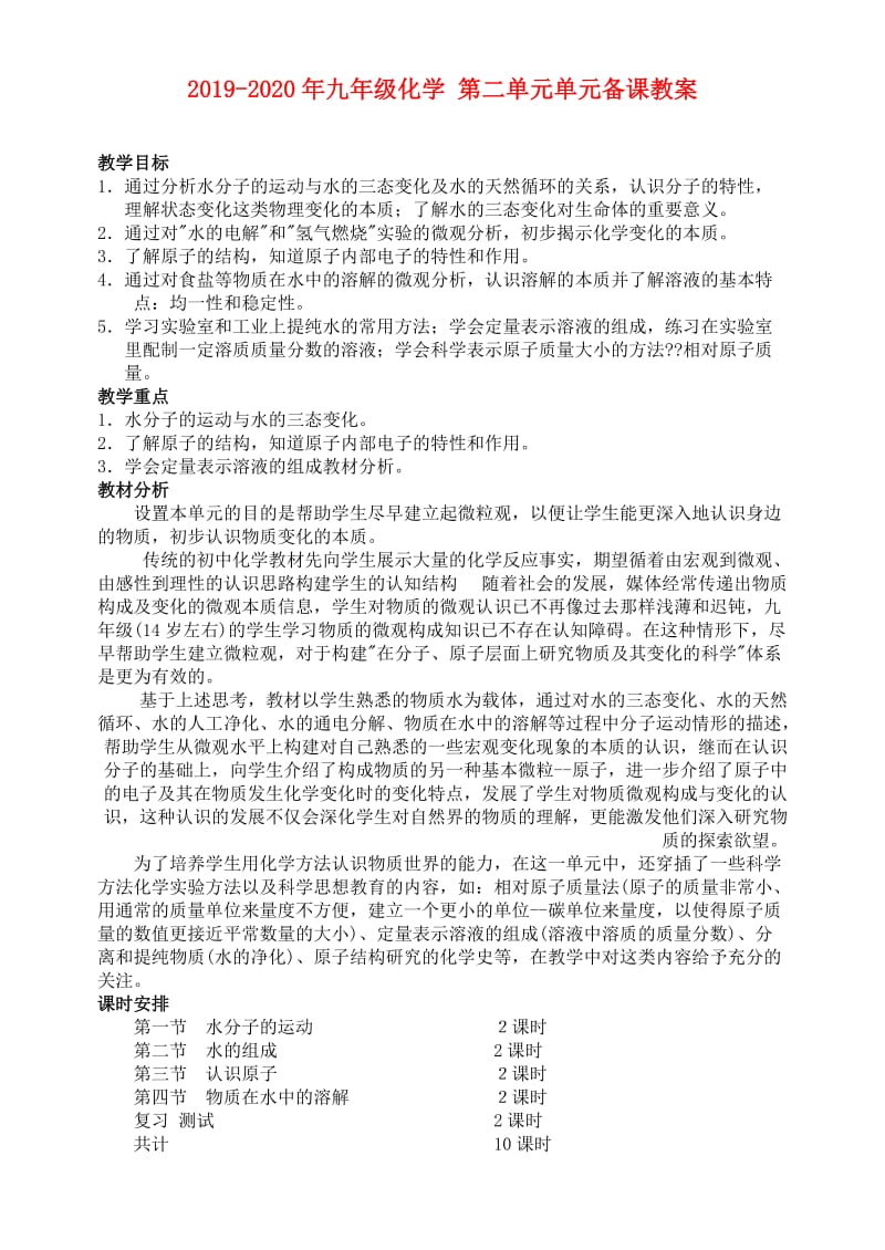 2019-2020年九年级化学 第二单元单元备课教案 .doc_第1页