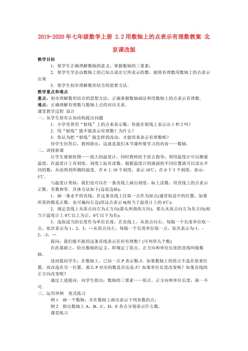 2019-2020年七年级数学上册 2.2用数轴上的点表示有理数教案 北京课改版.doc_第1页