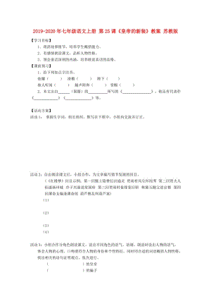 2019-2020年七年級(jí)語(yǔ)文上冊(cè) 第25課《皇帝的新裝》教案 蘇教版.doc