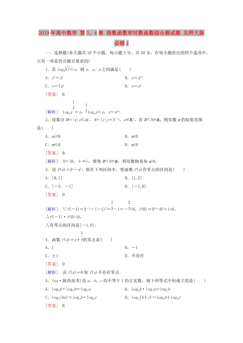 2019年高中数学 第3、4章 指数函数和对数函数综合测试题 北师大版必修1.doc_第1页