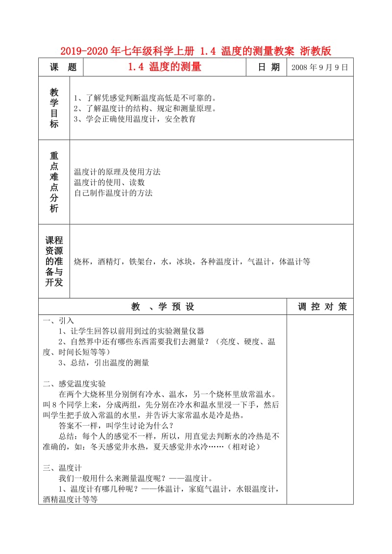 2019-2020年七年级科学上册 1.4 温度的测量教案 浙教版.doc_第1页