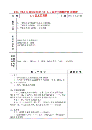 2019-2020年七年級科學(xué)上冊 1.4 溫度的測量教案 浙教版.doc