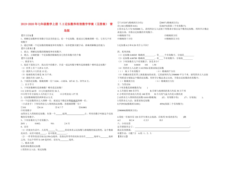 2019-2020年七年级数学上册 7.2近似数和有效数字学案（无答案） 青岛版.doc_第1页