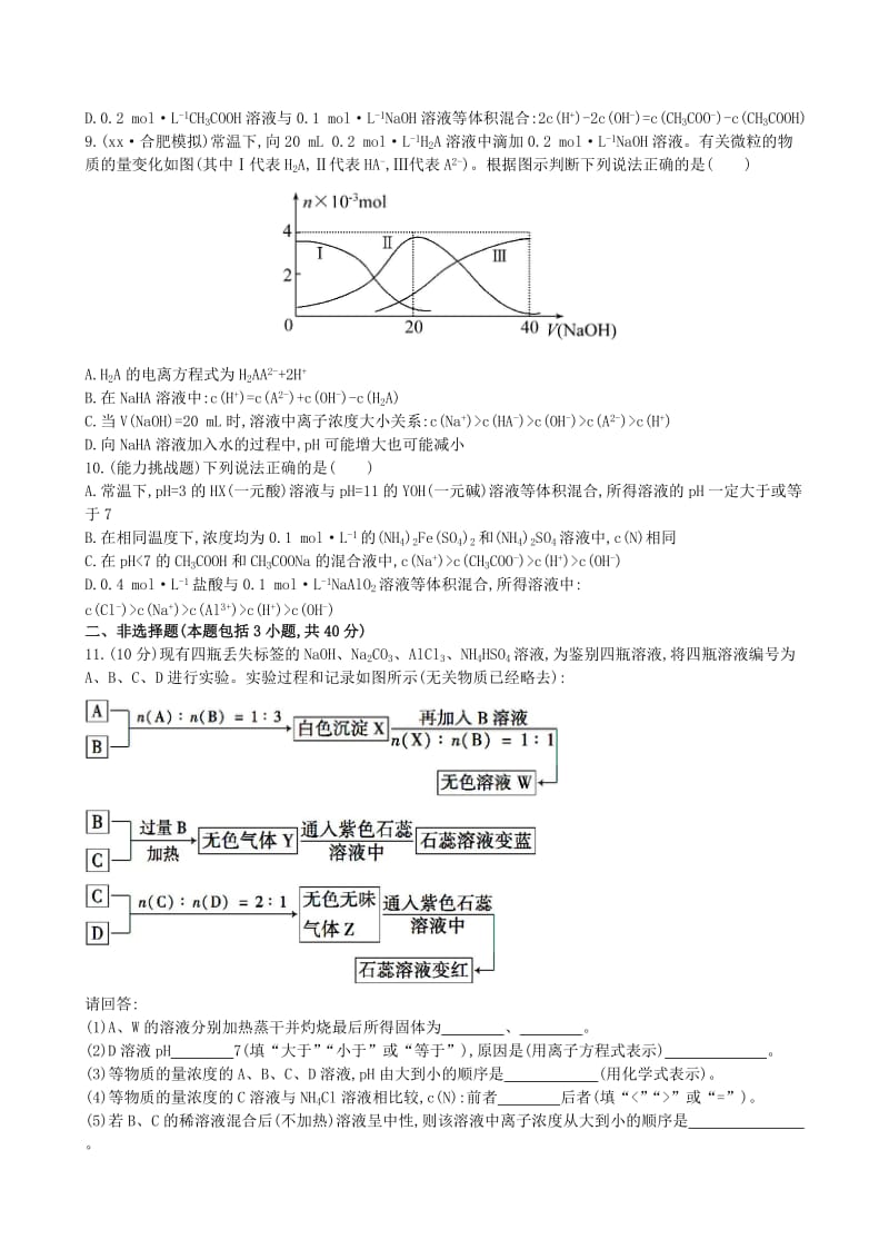 2019年高考化学一轮复习 第8章 第3节 盐类的水解课时提升作业（含解析）新人教版.doc_第2页