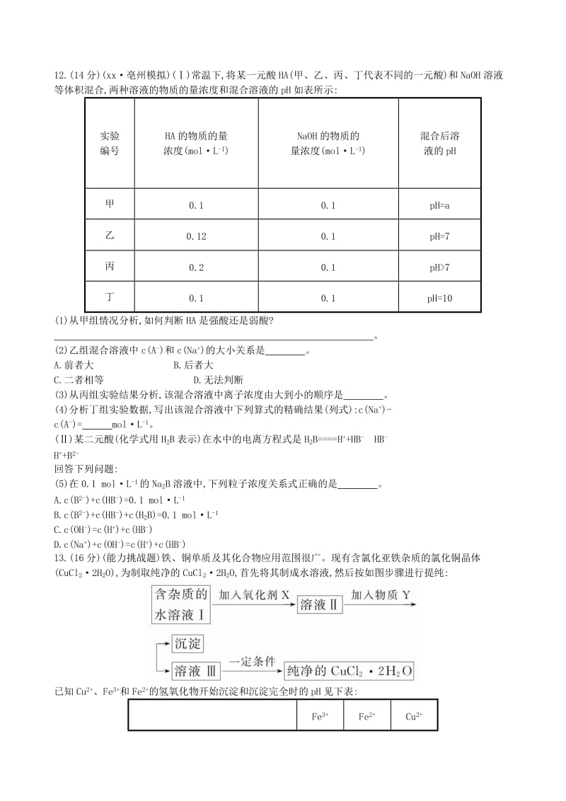 2019年高考化学一轮复习 第8章 第3节 盐类的水解课时提升作业（含解析）新人教版.doc_第3页