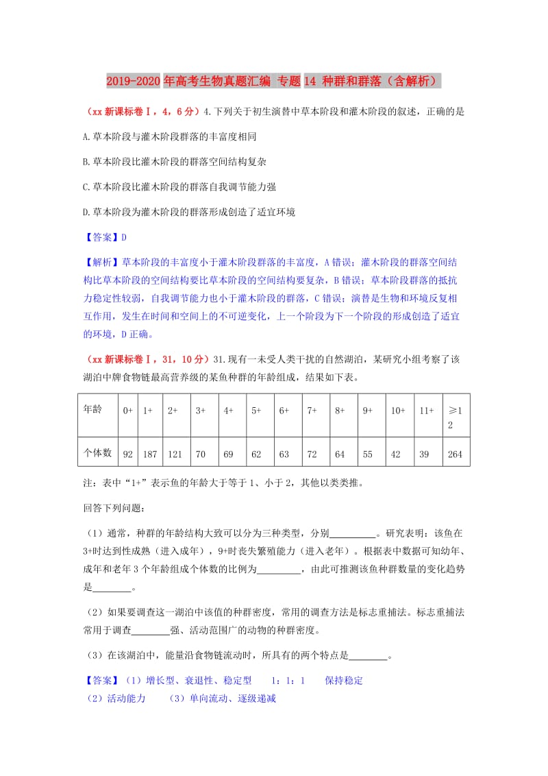 2019-2020年高考生物真题汇编 专题14 种群和群落（含解析）.doc_第1页