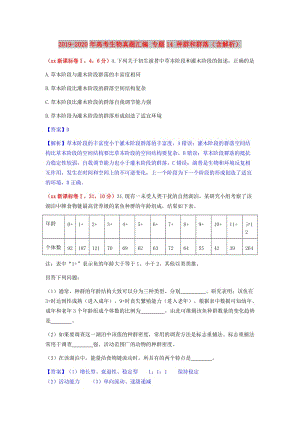 2019-2020年高考生物真題匯編 專題14 種群和群落（含解析）.doc