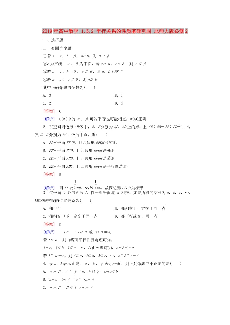 2019年高中数学 1.5.2 平行关系的性质基础巩固 北师大版必修2.doc_第1页