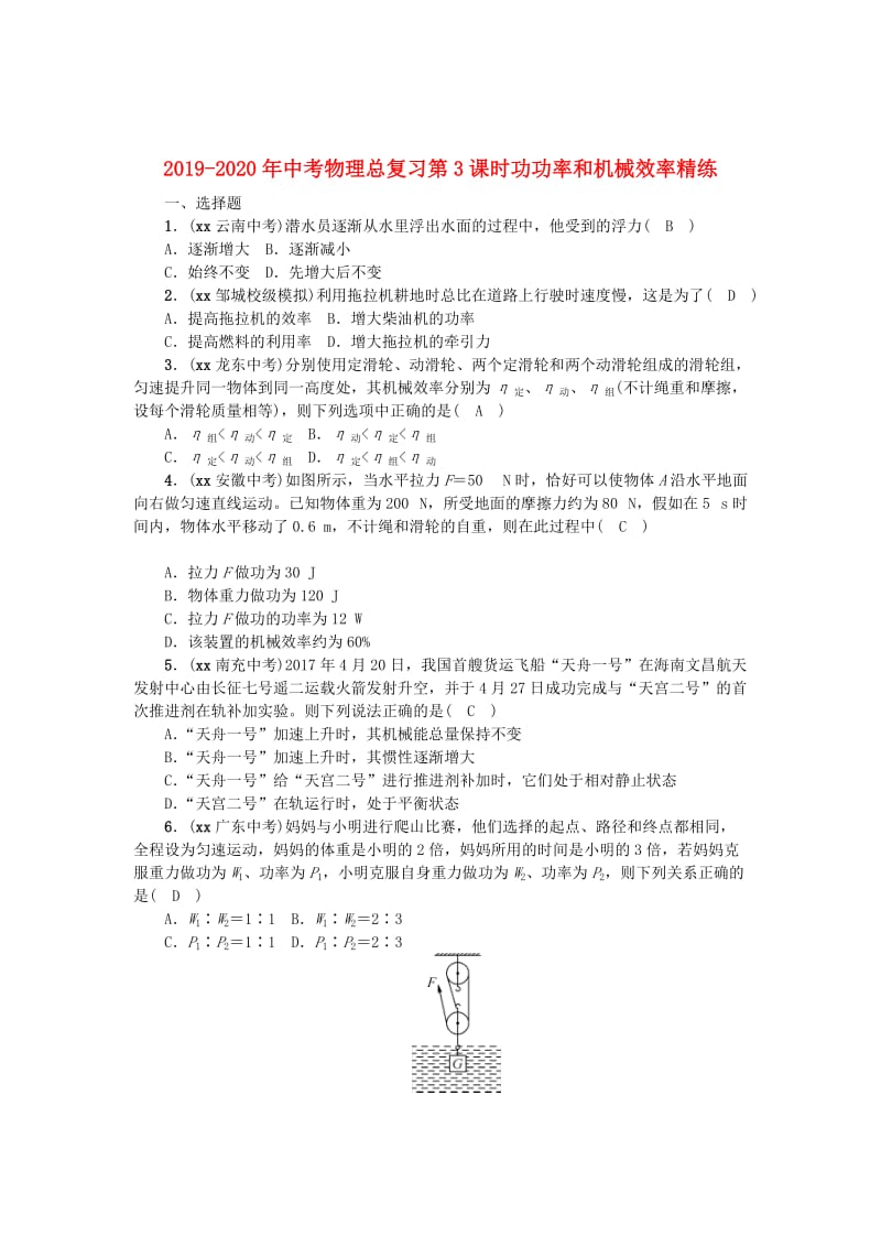 2019-2020年中考物理总复习第3课时功功率和机械效率精练.doc_第1页