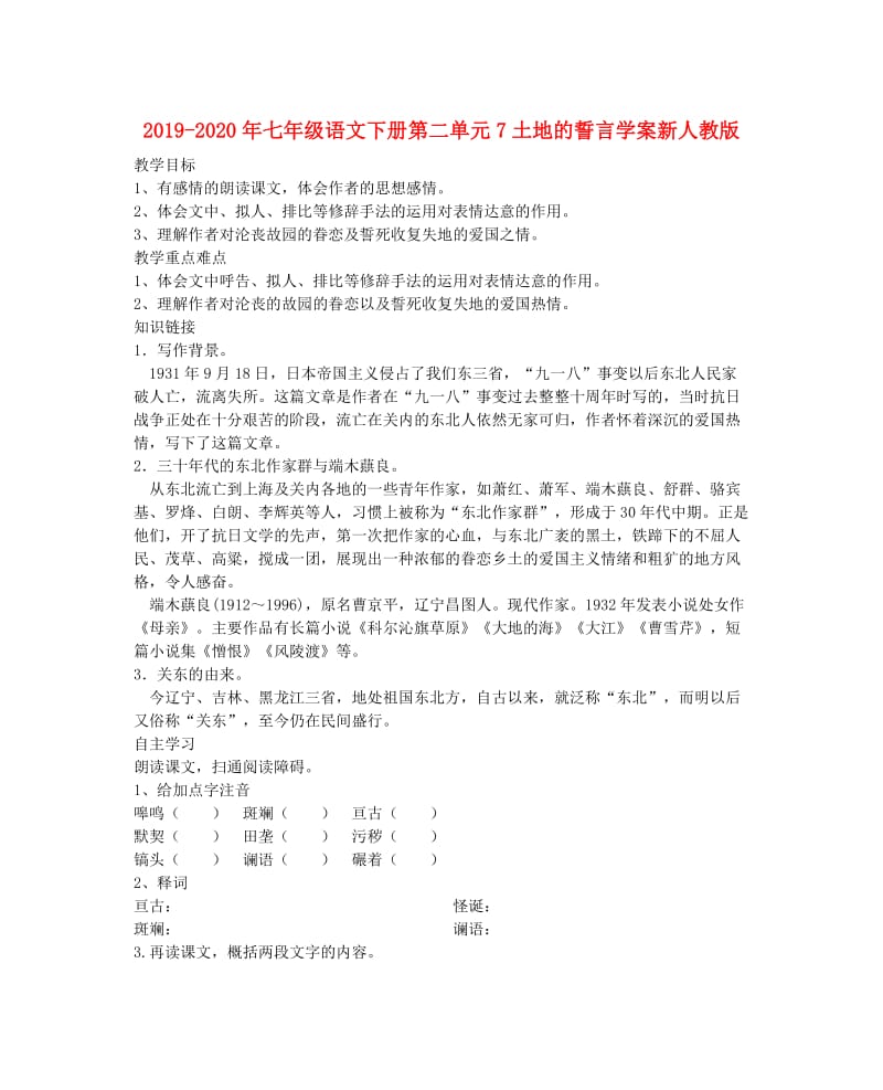 2019-2020年七年级语文下册第二单元7土地的誓言学案新人教版.doc_第1页