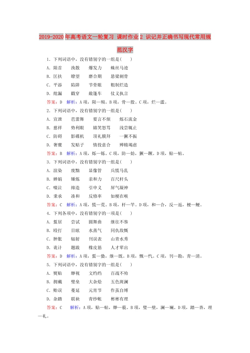 2019-2020年高考语文一轮复习 课时作业2 识记并正确书写现代常用规范汉字.doc_第1页