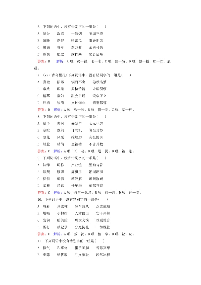 2019-2020年高考语文一轮复习 课时作业2 识记并正确书写现代常用规范汉字.doc_第2页