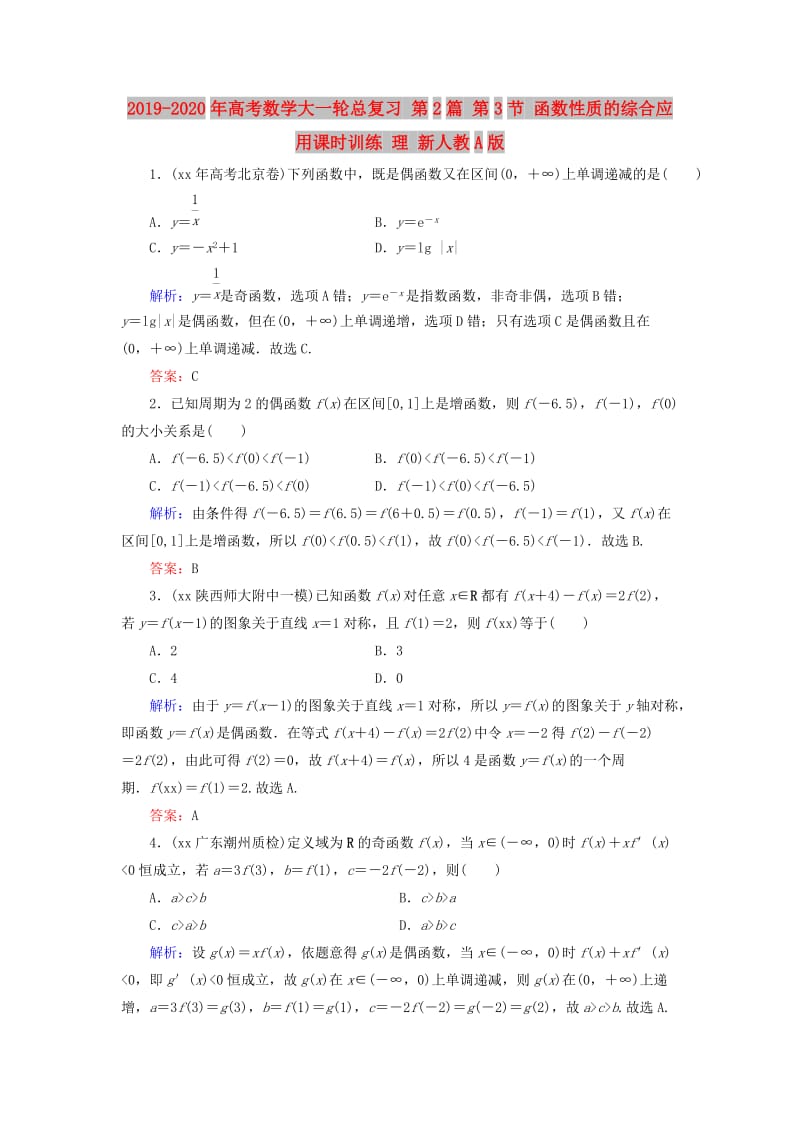 2019-2020年高考数学大一轮总复习 第2篇 第3节 函数性质的综合应用课时训练 理 新人教A版 .doc_第1页