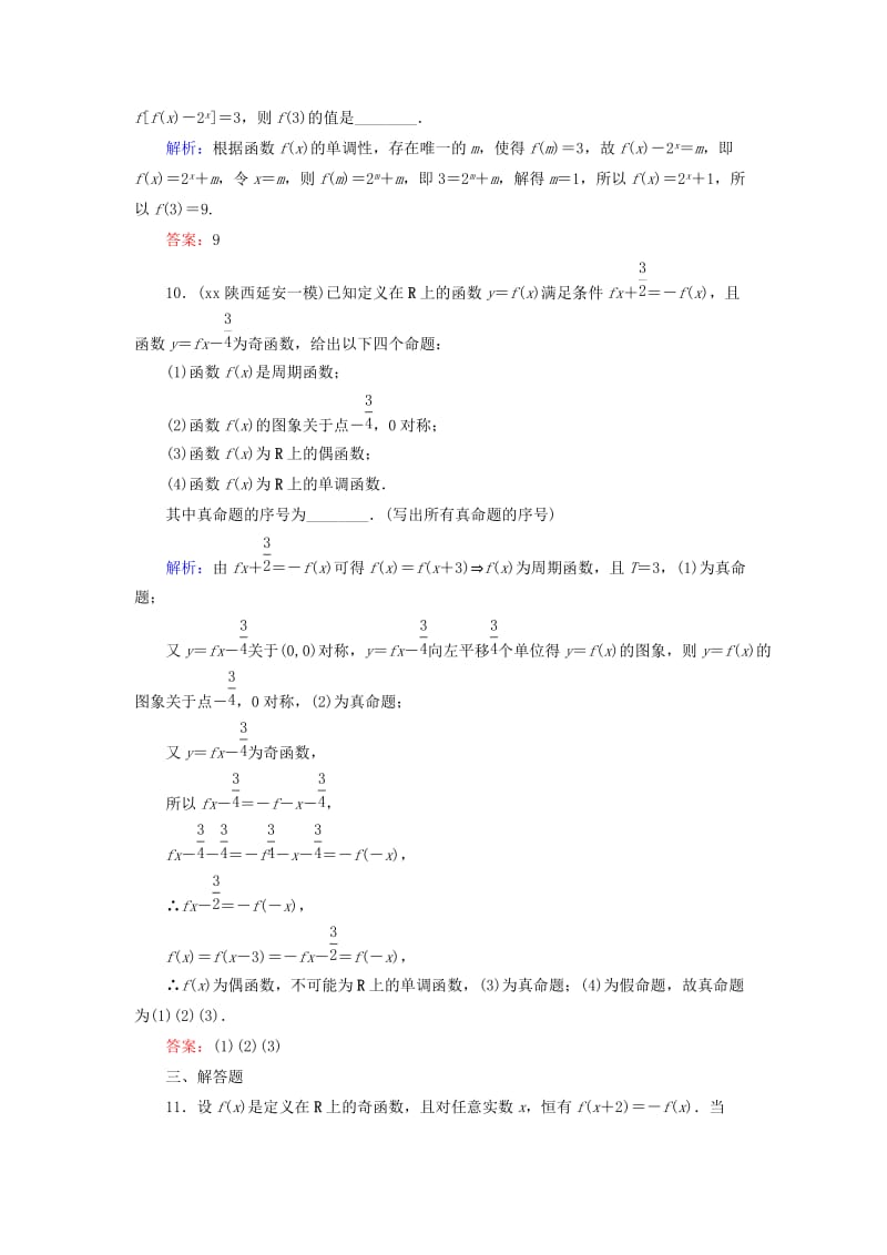 2019-2020年高考数学大一轮总复习 第2篇 第3节 函数性质的综合应用课时训练 理 新人教A版 .doc_第3页