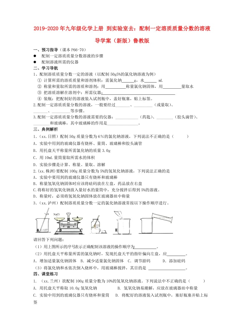 2019-2020年九年级化学上册 到实验室去：配制一定溶质质量分数的溶液导学案（新版）鲁教版.doc_第1页