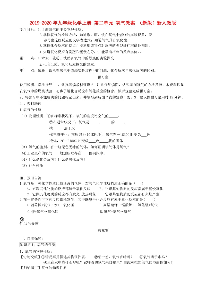 2019-2020年九年级化学上册 第二单元 氧气教案 （新版）新人教版.doc_第1页