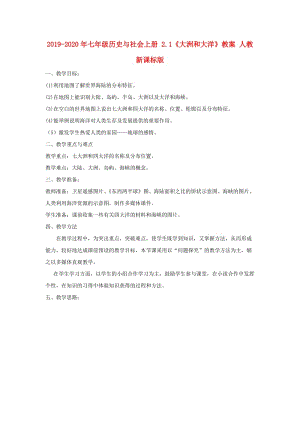 2019-2020年七年級(jí)歷史與社會(huì)上冊(cè) 2.1《大洲和大洋》教案 人教新課標(biāo)版.doc