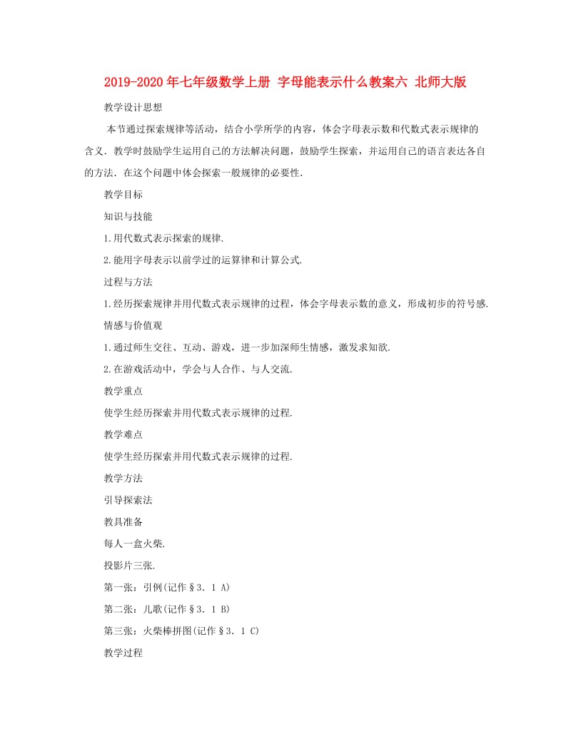 2019-2020年七年级数学上册 字母能表示什么教案六 北师大版.doc_第1页