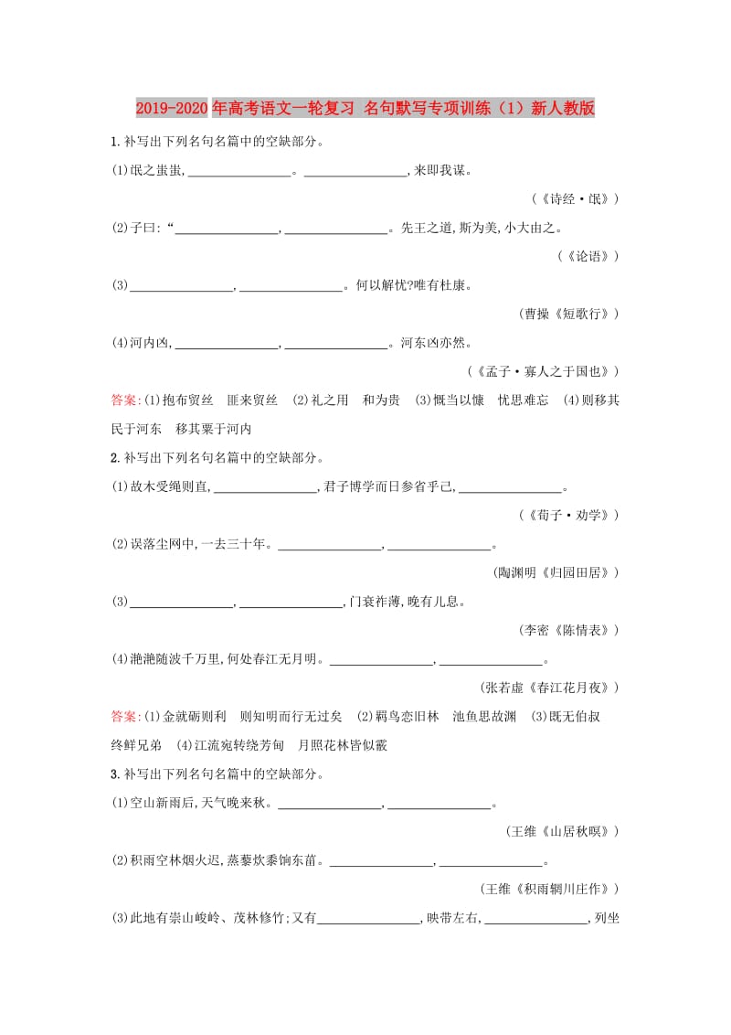 2019-2020年高考语文一轮复习 名句默写专项训练（1）新人教版.doc_第1页