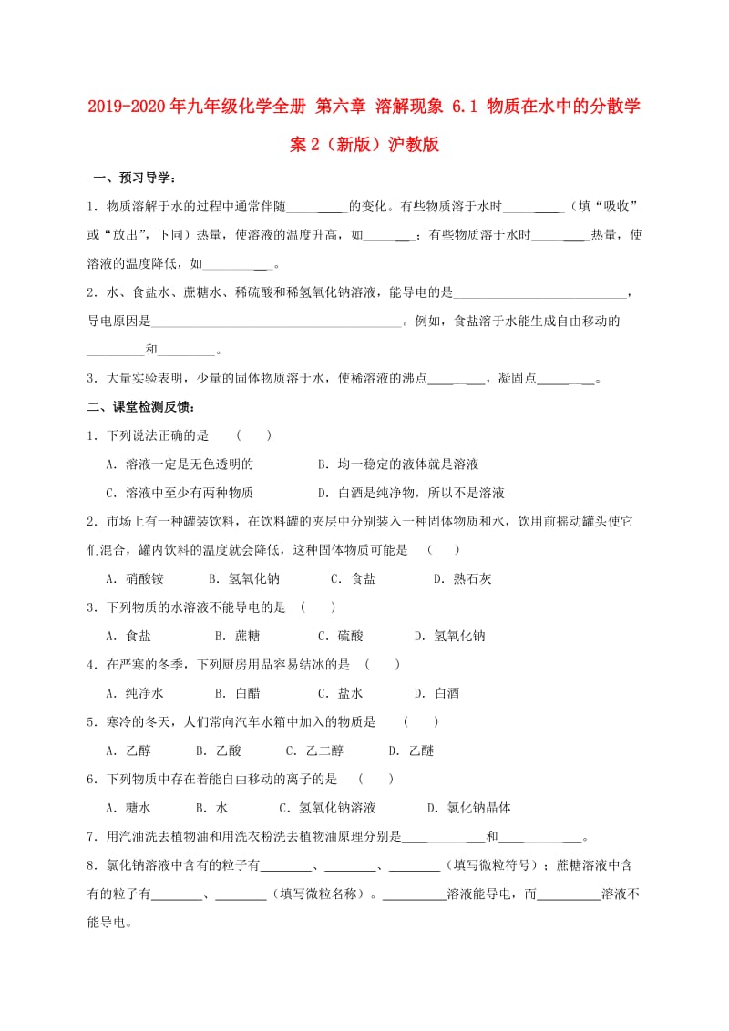 2019-2020年九年级化学全册 第六章 溶解现象 6.1 物质在水中的分散学案2（新版）沪教版.doc_第1页