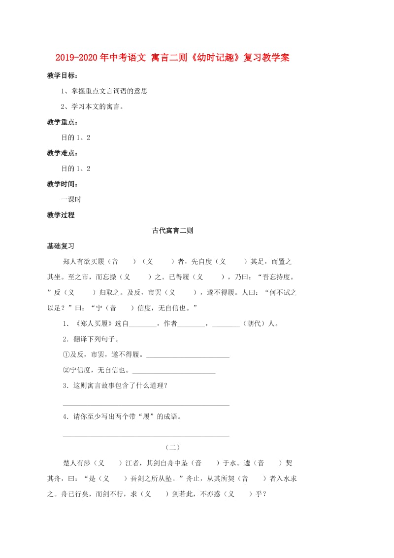 2019-2020年中考语文 寓言二则《幼时记趣》复习教学案.doc_第1页