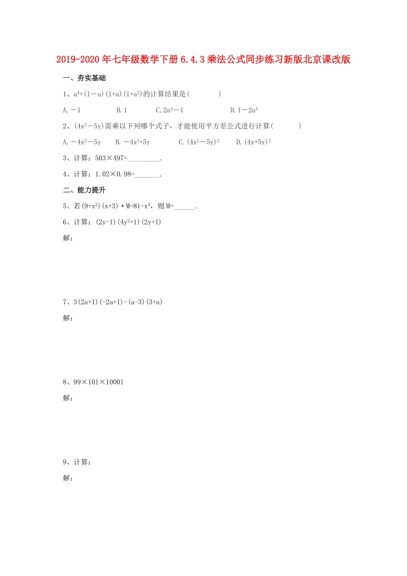 2019-2020年七年级数学下册6.4.3乘法公式同步练习新版北京课改版.doc_第1页