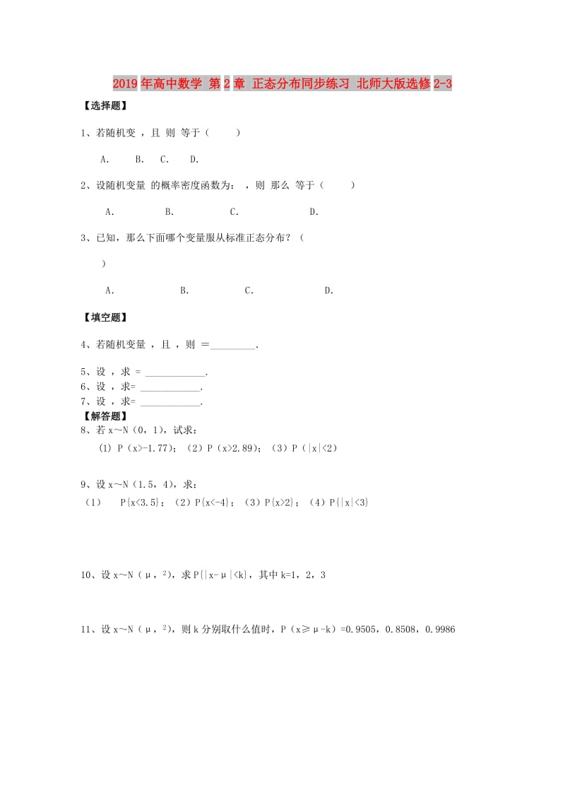 2019年高中数学 第2章 正态分布同步练习 北师大版选修2-3.doc_第1页