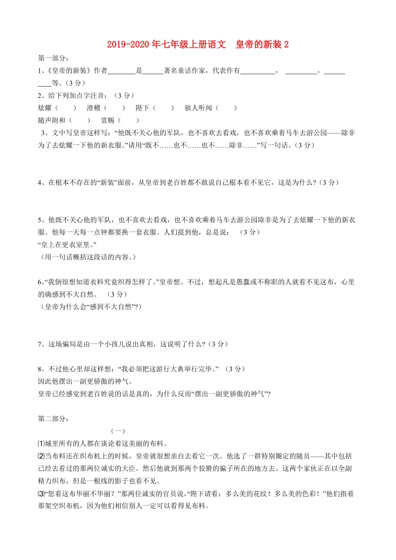 2019-2020年七年级上册语文 皇帝的新装2.doc_第1页