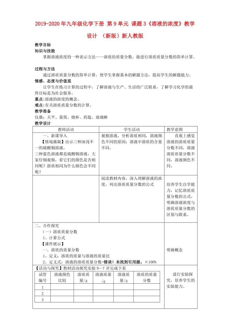 2019-2020年九年级化学下册 第9单元 课题3《溶液的浓度》教学设计 （新版）新人教版.doc_第1页