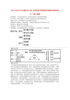 2019-2020年九年級(jí)化學(xué)上冊(cè) 化學(xué)使世界變得更加絢麗多彩教學(xué)設(shè)計(jì)1 新人教版.doc