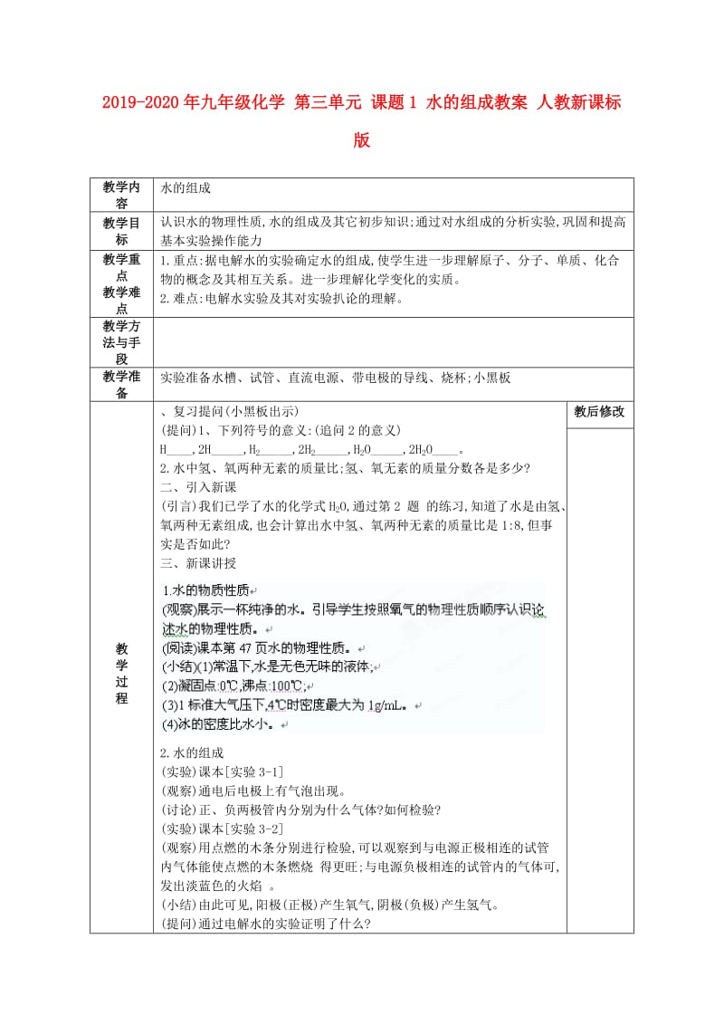 2019-2020年九年级化学 第三单元 课题1 水的组成教案 人教新课标版.doc_第1页